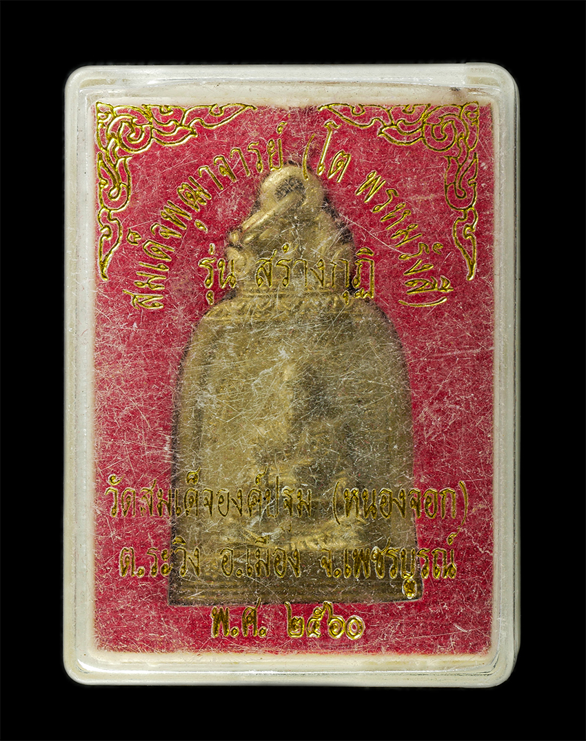 2568-08-12 Box14 (119)dp.jpg - เหรียญหล่อ สมเด็จพุฒาจารย์ โต พรหมรังสี รุ่นสร้างกุฏิ วัดสมเด็จองค์ปฐม(หนองจอก) ต.ระวิง อ.เมือง จ.เพชรบูรณ์ ปี2560 เนื้อทองระฆัง พระสวย มวลสารดี | https://kamulet.in.th